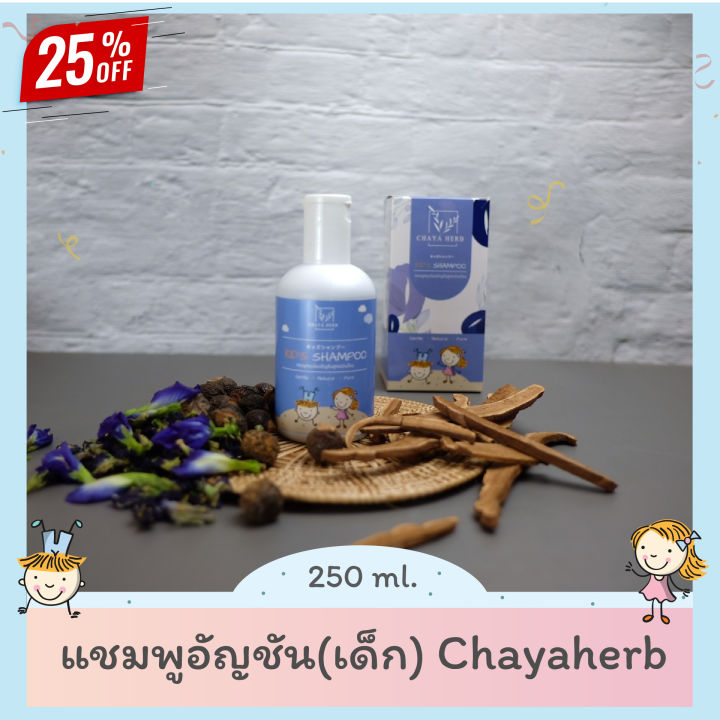 แชมพูเด็ก-chayaherb-เร่งผมยาว-สกัดจากอัญชัน-สูตรอ่อนโยน-ขนาด-250ml