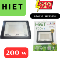 HIET สปอร์ท์ไลท์  LED 220V  200W ไฟกลางแจ้ง สปอตไลท์ ไฟสนาม Spotlight LED แสงสีขาว DAYLIGHT LED โคมไฟติดตั้งภายนอก โคมไฟกันน้ำ IP66 มี มอก. ไฮเอทโคมไฟ