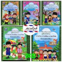สื่อการเรียนการสอนชุดฝึกเสริมทักษะ การอ่าน การเขียน ภาษาไทย ป.1 (1 ชุด มี 5 เล่ม)