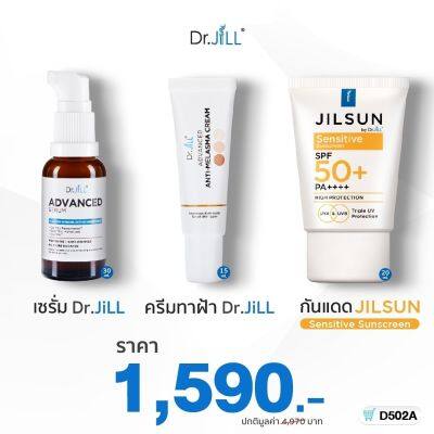 🎉ส่งฟรี Dr.JiLL Advanced Serum ดร.จิล สูตรใหม่ 1 ขวด + Dr.JiLL Advanced Anti-Melasma 1 + Sensitive 1 หลอด