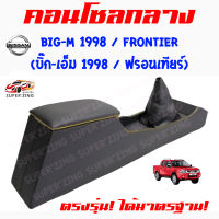 ซูเปอร์ซิ่ง คอนโซลกลาง รถกระบะ NISSAN BIG-M ปี 1998  FRONTIER   นิสสัน บิ๊กเอ็ม ปี 1998 และ ฟรอนเทียร์