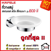 ถูกที่สุด HAFELE ที่วางสบู่ รุ่น ECO ii สแตนเลส สีโครมเงา 499.98.234 Soap Holder ที่ใส่สบู่ ห้องน้ำ เฮเฟเล่ ของแท้ 100%