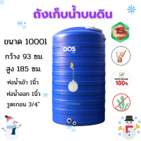 (จ่ายเมื่อของถึง...ปลายทางได้จ้า) Dosถังเก็บน้ำบนดิน ice 1000l สีน้ำเงิน *กันตะไคร่น้ำ ป้องกันยูวี*