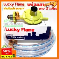 GasOneShop Lucky flame ชุดหัวปรับแก๊สแรงดันต่ำ มีเซฟตี้ รุ่น L-325 safety+พร้อมสายแก๊สยาว 2 เมตร + กิ๊ปรัดสาย 2 ตัว เตาแก๊สแรงสูง เตาแก๊สกระป๋อง เตาแก๊สปิคนิค