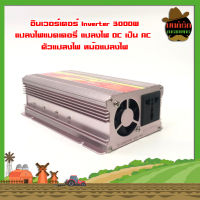 อินเวอร์เตอร์ Inverter 3000W แปลงไฟแบตเตอรี่ แปลงไฟ DC เป็น AC  ตัวแปลงไฟ หม้อแปลงไฟ เครื่องแปลงไฟ แปลงไฟรถเป็นไฟบ้าน