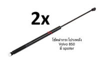 Y2K 1 คู่ โช้คฝากระโปรงหลัง โช้คฝากระโปรงท้าย ยี่ห้อ stabilus จากยุโรป Volvo 850 รุ่น LS มี สปอยเลอร์ ปี 1991-1997