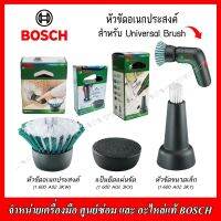 BOSCH หัวขัดอเนกประสงค์ สำหรับเครื่องขัด Universal Brush ของแท้100%