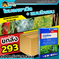 ? ?? สินค้ายกลัง ?? เคอร์เซท เอ็ม-8 (ไซมอกซานิล+แมนโคเซบ) บรรจุ 1ลัง500กรัม*24กล่อง ป้องกันเชื้อราโรคไหม้ ใบจุด ราน้ำค้างราแป้ง