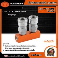 PUMPKIN ?? ข้อต่อคอปเปอร์ แบบแถว ** ( 60460/60461/60462/60463 ) ** Couplings ข้อต่อ คอปเปอร์