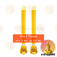 เทียนพรรษา ตราแสงทิพย์ หนัก 8 กิโล ขนาด 11*108 กลมเรียบ เทียนพรรษาใหญ่ ขนาดใหญ่ (1 ต้น) (ไม่รวมขาเทียน)