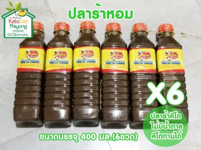 ปลาร้าคีโต ปลาร้าหอม (ตรารสแซบ) ขนาดบรรจุ 400 ml.แพ็ค 6 ขวด #ปลาร้าคีโต ไม่ใส่น้ำตาลคีโตทานได้ Keto Diet