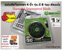 1 ใบ แผ่นตัดใบเพชร 4 นิ้ว รุ่น มี 8 ร่อง บาง 1.2 มิล ตัดแห้ง Dry Cutting แผ่นตัดเพชร ใบตัดปูน ใบตัดคอนกรีต ใบตัดกระเบื้อง Diamond Segmented Blade