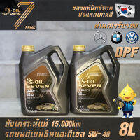 S-OIL 7 Gold9 C3 5W40 สูตรใหม่ น้ำมันเครื่อง เบนซินและดีเซล สังเคราะห์แท้100% ระยะเปลี่ยนถ่าย 15,000 กม. 8ลิตร