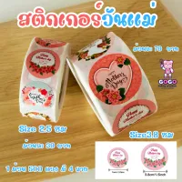 สติกเกอร์วันแม่ Happy mother day 2.5/3.8cm. มี 2 ขนาด 1 ม้วนมี 4 ลาย มี500 ดวง