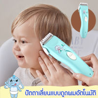 【ของแท้มีรับประกัน】ปัตตาเลี่ยนแบบดูดผมอัตโนมัติ ปัตตาเลี่ยนตัดผมเด็กไร้สาย ปัตตาเลี่ยนตัดผมเด็ก  ไม่ระคายผิวลูก ตัวเครื่องกันน้ำ ไร้สาย เสียงเบามาก กันขอบได้  ตัดง่ายปลอดภัย ไม่ระคายผิวลูก แบตเตอเลี่ยนตัดผม