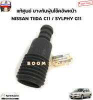 NISSAN แท้ศูนย์ ยางกันฝุ่นโช๊คอัพหน้า NISSAN TIIDA ทิด้า C11 / SYLPHY เซลฟี่ G11 รหัสแท้.54050-EE500