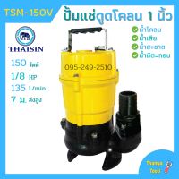 ปั้มแช่ดูดโคลน ขนาด 1 นิ้ว THAISIN รุ่น TSM-150V ปั้มแช่ ปั้มจุ่ม ดูดโคลน น้ำเสีย น้ำสะอาด น้ำมีตะกอน