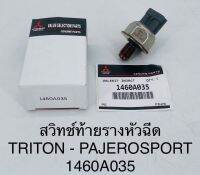 สวิทช์ท้ายรางหัวฉีด TRITON-PAJERO SPORT 1460A035 OEM