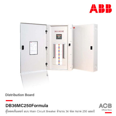 ABB - DB36MC250Formula ตู้โหลดเซ็นเตอร์ แบบ Main Circuit Breaker จำนวน 36 ช่อง ขนาด 250 แอมป์ 240V