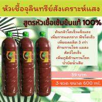 หัวเชื้อจุลินทรีย์สังเคราะห์แสงสูตรเข้มข้น 3 ขวดขนาด 600 ml สามารถนำไปขยายต่อเชื้อได้ นำจุลินทรีย์ ไปแช่เมล็ดพันธุ์พืชช่วยเพิ่มอัตรากา