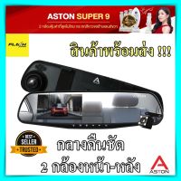 กล้องติดรถยนต์ ASTON Super 9 สว่าง ชัด Full HD 1080P 2 กล้องหน้าหลัง กระจกตัดแสง กล้องหน้ารถ กระจกมองหลัง กล้องติดรถยนต์ aston รับประกัน 1 ปี ของแท้100%