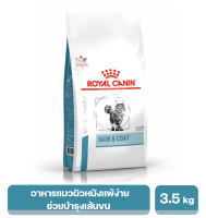 ROYAL CANIN SKIN &amp; COAT อาหารแมวโรคผิวหนังแพ้ง่าย ช่วยบำรุงเส้นขนและเสริมสร้างความแข็งแรงของผิวหนัง 3.5 kg. พร้อมส่ง