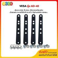 BDEE อุปกรณ์เสริม เพิ่มขนาด VESA รุ่น AD-40