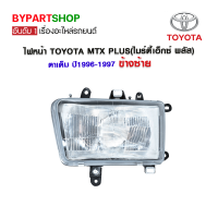 ไฟหน้า TOYOTA MTX PLUS(ไมร์ตี้เอ็กซ์ พลัส) ตาเต็ม ปี1996-1997 ข้างซ้าย