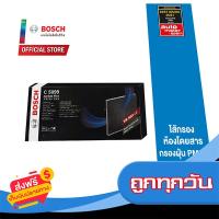 ?ส่งฟรี [ส่งไว] Bosch ไส้กรองห้องโดยสาร กรองฝุ่น PM2.5 รุ่น (C5099) Mazda ส่งจากกรุงเทพ