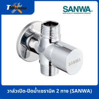 วาล์วเปิด-ปิดน้ำเซรามิค 2 ทาง (SANWA)