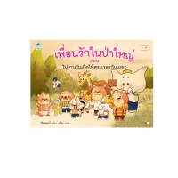 Amarinbooks หนังสือ เพื่อนรักในป่าใหญ่ ตอน ไปงานวันเกิดให้ตรงเวลากันเถอะ