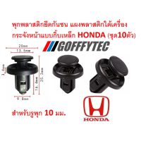 ( Promotion+++) คุ้มที่สุด A023-GOFFFYTEC (ชุด10ตัว) พุกพลาสติกยึดกันชน แผงพลาสติกใต้เครื่องแบบมีกิ๊บเหล็กขนาด10มม. แข็งแรง สำหรับ HONDA ราคาดี กันชน หน้า กันชน หลัง กันชน หน้า ออฟ โร ด กันชน หลัง วี โก้