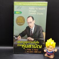 ?**หนังสือหายาก**? เส้นทางสู่ความมั่งคั่งด้วยหุ้นสามัญ โดย Philip A. Fisher เหมาะกับ นักลงทุน นักธุรกิจ value investing