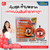 ล้อสายไฟ PROTON VCT 3x1.0 ขนาด 10A รุ่น 31030 มอก (ยาว 30 เมตร)