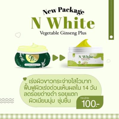 โสมคุณผัก โสมคุณผัก N white สูตรเร่งผิวขาว แพ็คเก็จใหม่ Vegetable Ginseng Plus ขนาด 50 กรัม