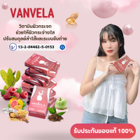 วิตามินผิวใส วิตามินลดสิว วิตามินเผาผลาญ แบรนด์ VANVELA ผิวเนียน ช่วยเผาผลาญ ลดสิว ผิวเนียน ผิวใส รับประกันของแท้ Lady Closet Store