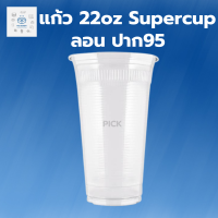 พิค เบเกอรี่ แก้ว 22oz Supercup ลอน ปาก95 1แพ็ค 50ใบ แก้วน้ำ แก้วพลาสติก แก้วเก็บความเย็น แก้ว 22 ออนซ์ แก้วชากาแฟ