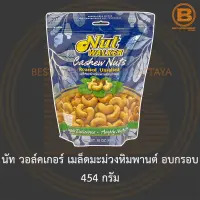 นัท วอล์คเกอร์ เมล็ดมะม่วงหิมพานต์ อบกรอบ 454 กรัม (ไม่โรยเกลือ) Nut Walker Roasted Unsalted Cashew Nuts 454 g.