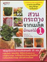 สวนกระถางจากเมล็ดผักผลไม้ เล่ม 1 / Huilan Lin (หนังสือมือสอง)