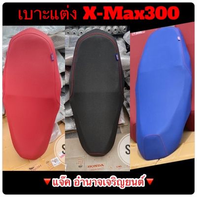 ( Promotion+++) คุ้มที่สุด เบาะX-max300 เบาะแต่งXmax สีล้วน,ผ้าดำ,ผ้าแดง,ผ้าน้ำเงินแจ๊ค อำนาจเจริญยนต์แท้ ราคาดี เบาะ รถ มอเตอร์ไซค์ เบาะ เจ ล มอเตอร์ไซค์ เบาะ เสริม มอเตอร์ไซค์ เบาะ มอเตอร์ไซค์ แต่ง