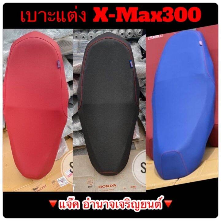 promotion-คุ้มที่สุด-เบาะx-max300-เบาะแต่งxmax-สีล้วน-ผ้าดำ-ผ้าแดง-ผ้าน้ำเงินแจ๊ค-อำนาจเจริญยนต์แท้-ราคาดี-เบาะ-รถ-มอเตอร์ไซค์-เบาะ-เจ-ล-มอเตอร์ไซค์-เบาะ-เสริม-มอเตอร์ไซค์-เบาะ-มอเตอร์ไซค์-แต่ง