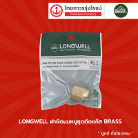 LONGWELL ฝายืดนมชุดตัดแก๊ส BRASS |ชิ้น|