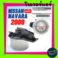 โบลเวอร์ มอเตอร์ แท้!!! NISSAN NAVARA 2009 - 2013 รุ่น CALIBRE โบเวอร์ Blower แอร์รถยนต์ นิสสัน นาวาร่า 09 - 13 โบลเวอร์แอร์ โบเวอร์แอร์ มอเตอร์คอล์ย รถยนต์