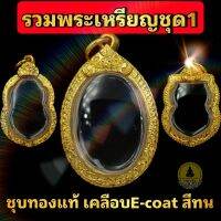 ◎(พระเหรียญชุด1)กรอบพระชุบทองแท้เต็มไมครอน เคลือบ e-coat สีทน งานสวย ไม่ลอกไม่ดำ มีพิมพ์เยอะสอบถามได้จ้า❊