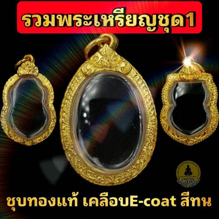 sef-จี้พระ-พระเหรียญชุด1-กรอบพระชุบทองแท้เต็มไมครอน-เคลือบ-e-coat-สีทน-งานสวย-ไม่ลอกไม่ดำ-มีพิมพ์เยอะสอบถามได้จ้า-กรอบพระ