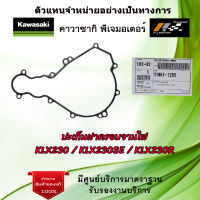 ปะเก็นฝาครอบจานไฟ Kawasaki KLX230 / KLX230SE / KLX230R ของแท้จากศูนย์ Kawasaki 100%