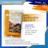 Giffarine กิฟฟารีน ปุ๋ยเกร็ด โกรแม็กซ์ 6-20-30 พัฒนาคุณภาพ ดอก ผล หัว สวน ดิน ปุ๋ย เพิ่มน้ำหนัก สีดอก ลดความชื้น