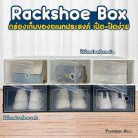 กล่องรองเท้า รุ่นใหม่ Rackshoe box กล่องใส่รองเท้าฝา เปิด-ปิด แบบใหม่ ไซส์ L กล่องเก็บของอเนกประสงค์