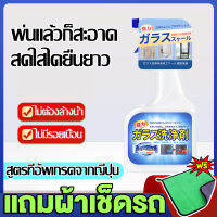 ?นำเข้าจากญี่ปุ่น 3วินาที ขจัดคราบ? น้ำยาเช็ดกระจก 500ml ความจุขนาดใหญ่ คืนค่าพื้นผิวใหม่ของแก้ว ไม่ต้องล้าง ไม่มีรอย ไม่กัดกร่อน ไม่ทำลายกระจก ไม่ทำลายมือ สเปรย์ทำความสะอาดกระจก น้ำยาเช็ดคราบกระจก น้ำยาขจัดคราบน้ำ น้ำยาล้างกระจก window cleaner