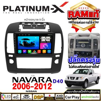 PLATINUM-X  จอแอนดรอย 9นิ้ว NISSAN NAVARA D40 06-12 / นิสสัน นาวาร่า ดี40 2006 2549 จอติดรถยนต์ ปลั๊กตรงรุ่น วิทยุ เครื่องเสียงรถ SIM Android Android car GPS WIFI